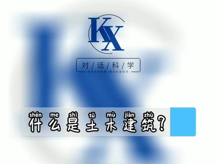 什么是土木建筑?#萌知计划 #科普知识 @抖音青少年