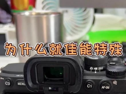 为什么都是相机,就佳能特殊。。。 #相机 #摄影器材 #佳能 #尼康 #索尼 #后期