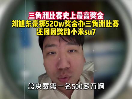 刘旭东豪掷520w奖金办三角洲比赛 史上最高奖金 还周周奖励 小米su7#东东电竞 #东东电竞五月剪辑大赛 @东东(东东电竞负责人) #三角洲行动 #刘旭东