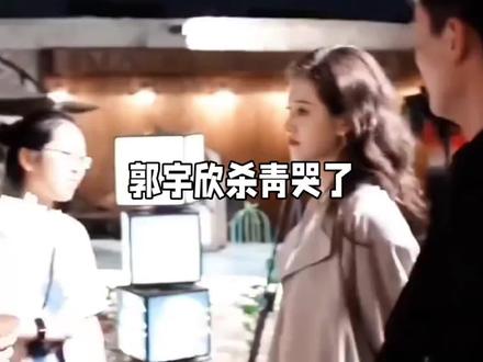 郭宇欣杀青哭了