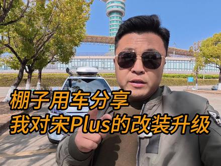 分享一下,我的老伙计宋PLUS的改造升级清单 🤔你给你的爱车都进行了哪些升级?
📷Hi,我是棚子。
🚗今天跟大家分享一下我给陪我跑了快 9 万公里的老伙计,完成了哪些升级了!
从性能到颜值,从实用到情怀,每一处改动都踩在我的心巴上,继续陪我奔赴山川湖海~
✅大灯升级:2 只 2.5 寸 + 4 只 1.5 寸双光透镜,夜晚行车视野直接拉满,走夜路再也不慌
✅轮胎 + 轮眉:科马仕 CF1100 AT 胎 + 齐轮眉处理,抓地和通过性拉满,烂路泥路都能稳拿捏
✅避震升级:贯福可调阻尼避震器,滤震效果超赞,跑长途也能更舒服
✅后备箱改造:下沉式储物格,随车工具统统归置得明明白白
✅车顶配套:TJM 车侧天幕 + 车顶行李箱,颜值和实用性双在线,自驾露营氛围感拉满
✅专属拉花:前门 ONE 车贴 + 后门自制西藏自驾路线图,刻上独属于我的旅途记忆,仪式感拉满💯
🌟9 万公里是陪伴,也是新开始,下一段自驾路已经在规划中了~
伙伴们觉得这波升级怎么样?你们的爱车都做过哪些升级?
评论区分享下灵感呗👇
#比亚迪声海领航 #比亚迪海洋车主说 #比亚迪宋PLUS