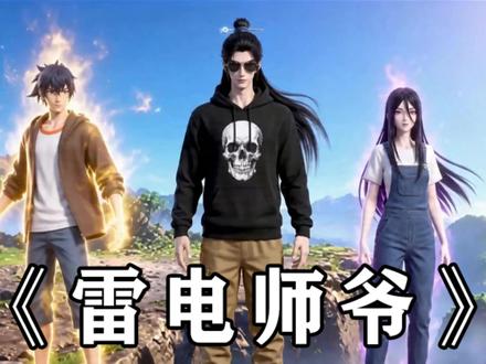 《雷电师爷》第二十八集 田晋中竟是张天奕伪装,他十分钟前借故离开,以雷法极速赶回后山,当场拆穿龚庆、吕良的记忆读取阴谋,二人彻底崩溃。#漫剧#原创动画#二次元#ai制作浪潮计划#AI