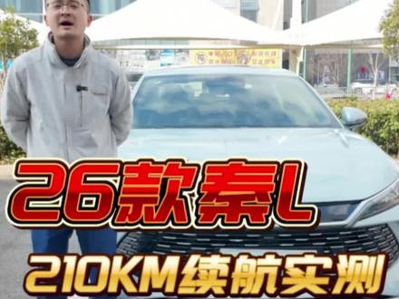 2026款秦L DM-i210KM续航实测
#比亚迪 #买一台插混送一台纯电
#2026款秦PLUSDMi上大电池210KM
#2026秦LDMi上大电池210KM
#2026款宋Pro上大电池220KM