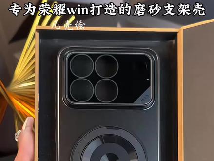 新机配新壳 #荣耀win 机主看过来 这款自带高清镜头膜 磨砂手感 升级360度旋转支架 侧面硅胶 独立按键 防摔保护 防滑条 磨砂手感 让你的爱机提升一个新的档次 #荣耀win手机壳 #荣耀winRT手机壳 #荣耀winRT #好物推荐🔥