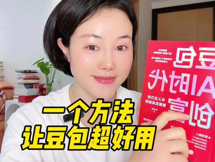 学会怎么给豆包下指令,你就知道豆包太好用了#口播短视频 #豆包AI#自媒体创业#抖音短视频带货#自媒体