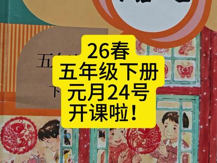 26春五年级下册,元月24号开课啦! 下册预习#五年级下册语文 #下册预习 #新课学习#寒假学习