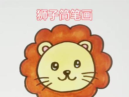 狮子简笔画教程 儿童绘画 创意画 幼儿启蒙 #简笔画教程 #儿童画#零基础学画画#动物#马克笔画