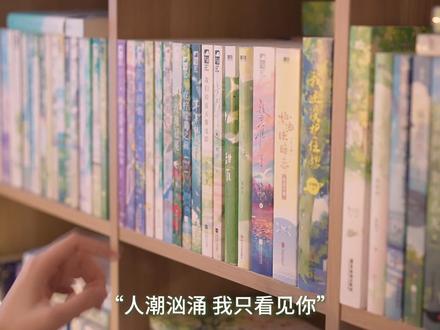 “人潮汹涌 我只看见你” #小说 #暗恋 #推文 #言情