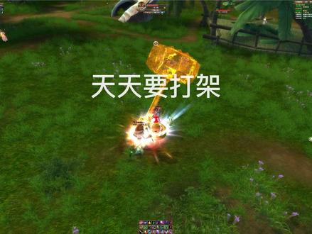 完美国际2 西陆 神识怪点 天天要打架 再见亦是-曲中人#游戏