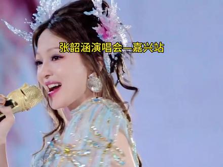 你能推我下悬崖 我能学会飞行 张韶涵2026年嘉兴站巡回演唱会震撼开票,天籁之音震撼全场,5月29号等你来!#张韶涵 #张韶涵演唱会 #张韶涵舞台造型 #淋雨一直走