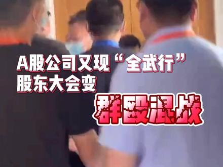 #上市公司 皖通科技股东大会变群殴混战,来看看咋回事@Dou热门