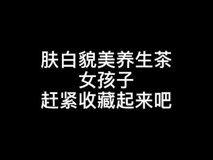 女人如果你不懒的话你就会比大部分的人都漂亮了#花茶 #养生就是养健康