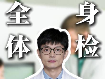 教你一招,百元内搞定年度全身体检 年底了,很多人有做个体检的计划,但是动辄大几百上千的体检套餐怎么选呢?很多朋友犯愁了,今天黄药师教大家一个思路,花不到一百块钱,就能在公立三甲医院把全身的基础状况摸个大概。有需要的朋友记得先点赞收藏起来。#体检 #健康体检 #体检套餐 #医疗健康创作训练营