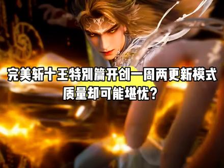 好消息,完美世界斩十王特别篇开创一周两更新模式,坏消息质量可能堪忧#国漫#完美世界#石昊