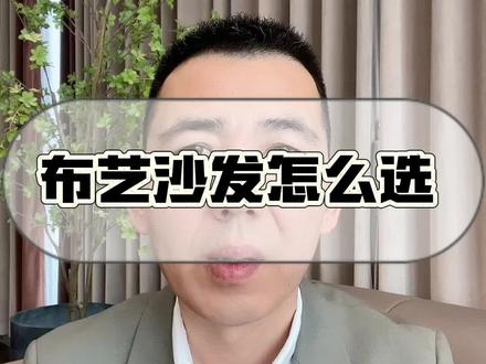 布艺沙发的面料太多,容易挑花眼,一个视频告诉你,布艺沙发怎么选#家具 #沙发 #沙发怎么选 #布艺沙发 #客厅沙发