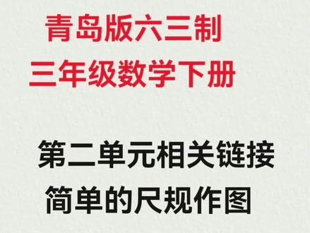 六三制青岛版三年级数学下册:简单的尺规作图来了!