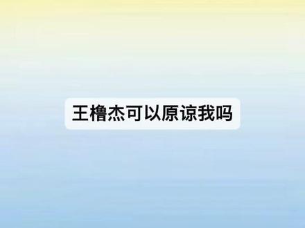 【桂橹/橹桂】撒娇圆圆最好命… 本来我是想写桂源心情比较低落所以找了个地方自己待着,这时候噜噜出现所以桂源忍不住去依赖他去撒娇这样的场景!然后噜噜其实也看出桂源心情不好所以是纵容了这样的行为!
但是我驯服不了ai!就感觉尬尬的!算了你们凑合吃呗……
#桂橹 #橹桂 #tf家族四代#tf家族 #ooc致歉