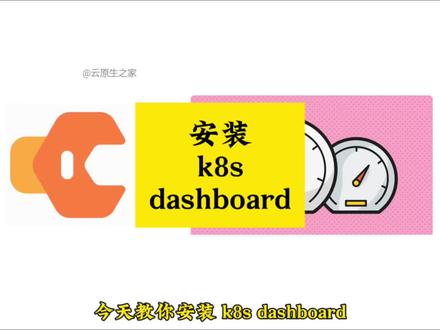 安装k8s dashboard k8s集群安装后不能以界面形式访问
使用命令行很不方便
今天教你安装k8s dashboard
让k8s集群一目了然
这里我准备好了一个1.28版本的k8s集群
接下来我们看看如何安装
先下载kubernetes dashboard helm chart
dashborad的版本要根据 k8s 版本来选择
具体可以前往dashboard github
发布页面查看兼容性表格
然后安装Helm工具
然后使用helm安装dashboard helm chart
然后创建一个名为admin-user 的 Service Account
然后创建ClusterRoleBinding
绑定admin-user Service Account
到名为cluster-admin的ClusterRole
这样才有足够的权限访问集群
然后创建 Access Token
用于登录dashborad
duration配置选项用于指定该token的有效期
然后执行 kube control port-forward 命令映射端口
通过 address 配置选项同时指定localhost和节点IP
这样既能通过localhost本地访问
也能通过节点IP远程访问
接下来我们使用浏览器来访问 dashboard
先试下localhost
再试下节点IP
点击这个下拉框可以选择 namespace
这个搜索框可用于搜索集群中的资源
左侧是资源菜单
用于查看各种资源
点击这个加号按钮
可以创建资源
是不是很方便
你也去试试吧
#程序员 #干货分享 #知识分享 #每天学习一点点 #编程