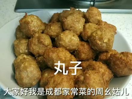 炸丸子超好吃的做法#在家做美食 #家常菜
