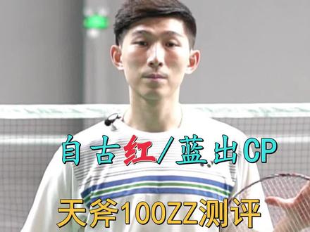 【羽毛球评测】自古红蓝出CP,换装归来更犀利-天斧100ZZ新色测评@DOU+小助手 @抖音小助手 @桑 尼 教 練 #yonex