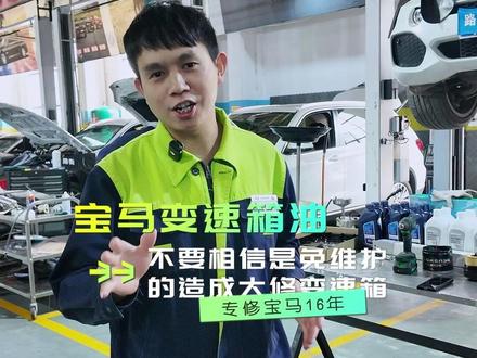 不要相信变速箱油是免维护的 #宝马变速箱油#宝马专修#专业维修保养#昆明宝马专修