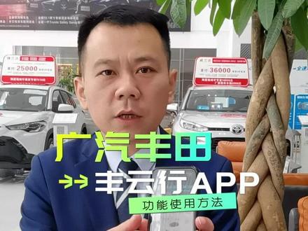 广汽丰田丰云行APP实用功能讲解
远程锁车,故障提醒,疏忽提醒等实用功能#广汽丰田 #凯美瑞 #用车小知识 #丰云行app #远程控制