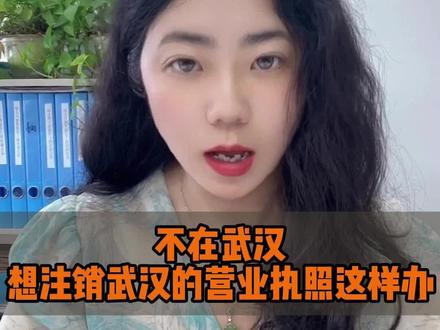 不在武汉想注销武汉的营业执照这样办 #武汉营业执照注销 #武汉营业执照注销流程 #营业执照注销 #公司注销 #公司注销流程