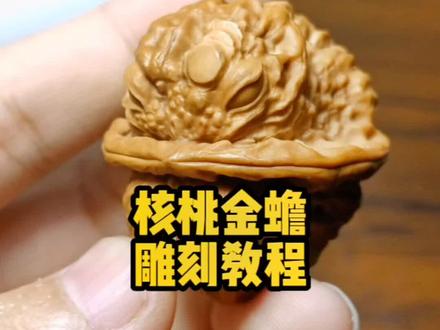 核桃金蟾雕刻方法#手工制作 #传统文化 #教程 @DOU+小助手