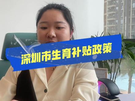 #深圳生育津贴 可以领多少钱?#哪些政策能真正鼓励生育 呢?生完孩子到底养得起吗?#关注我每天坚持分享知识 #医保