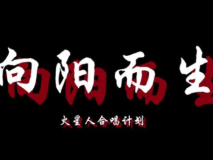 《向阳而生》正片上线🔥
【火星人合唱计划】《向阳而生》
正片已上线
本合唱计划所有人员在这里祝小黑煤球儿们新年快乐!
第一次合唱有太多不好的地方请多多包涵,能力有限(纯手搓🥹),希望大家喜欢!
第二次合唱招募已开启,有想参与的请联系本企划哦~
本次合唱企划无任何作用,单纯歌迷自发合唱,希望大家喜欢,谢谢。
#火星人合唱计划 #华晨宇 #合唱 #向阳而生 #火星演唱会
