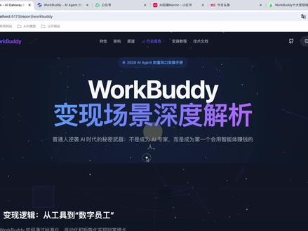 《2026年百亿智能体市场!腾讯WorkBuddy赚钱秘籍》 #WorkBuddy #AI变现 #OpenClaw #智能体 #AI副业赚钱
一、WorkBuddy工具介绍
1. 是什么:腾讯出品的云端OpenClaw(AI智能体)工具。
2. 核心优势:无需本地复杂部署,通过云端服务、积分(TOKEN)付费即可使用,大幅降低了使用AI的门槛。
3. 价值:相当于个人专属的“贾维斯”助手,能处理多种AI任务。呼应“2026年是百亿智能体之年”的趋势预测。
二、十大AI变现场景(基于WorkBuddy/OpenClaw)
1. 内容变现:生成高质量文章、配图,进行多平台(公众号、头条、小红书等)分发,通过流量主/广告获得收入。
2. AI代写服务:提供PPT制作、数据分析、文章优化等服务的接单变现(渠道如闲鱼、小红书),利用AI使用信息差。
3. 知识付费:制作专业教程、课程,或出售提示词模板/课程包,通过AI辅助完成课程大纲与内容细化。
4. 技能包(Skill)开发:为OpenClaw平台开发高质量、定制化的技能(有一定编程门槛),服务于企业或个人,市场广阔。
5. 企业咨询与培训:为有意引入AI但缺乏人才的企业提供AI应用培训、WorkBuddy使用分享及方案定制。
6. 跨境电商:提供多语言内容创作(商品描述、客户会话模板等),降低翻译与内容成本,通过海外渠道获客变现。
7. 设计优化:利用AI文生图/视频能力,承接海报、LOGO、PPT美化等设计任务,快速交付并降低成本。
8. 数据分析:为传统公司(如线下电商、销售公司)提供基于Excel/报表的多维度AI数据分析与可视化报告服务。
9. 流量运营:研究各平台(抖音、小红书、B站)规则,生成差异化推文/脚本,为个人或企业提供账号运营、种草引流方案。
10. 企业知识库与内训:为企业搭建、维护私有知识库,并扩展为内部培训方案,实现较高价值的变现。
三、使用补充与注意事项
1. 当前能力:偏向提升开发/创作者效率,支持编码、文档处理、网页搜索、简单自动化、网站开发与部署等场景。
2. 实操案例:
- 内容发布:可生成小红书风格推文,但自动发布可能受平台反AI机制限制,且无法自动上传图片,最后一步常需人工处理。
- 网站建设:可快速编写静态页面并一键部署至腾讯云C