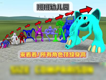来看看/所有角色顶级身高《班班幼儿园》 #班班幼儿园