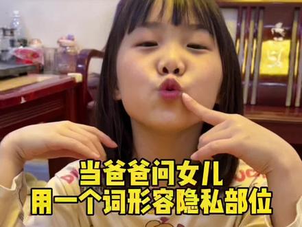 用一个词形容隐私部位#我的女孩👧🏻 #万万没想到 #性教育