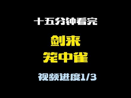 十五分钟看完,《剑来》笼中雀。视频进度1/3