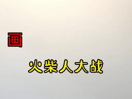 手绘火柴人教程、教你如何画火柴人、火柴人大战#画画 #手绘 #绘画过程 #火柴人 #简笔画