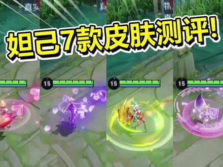 妲己7款皮肤对比,热情桑巴PK时之彼端谁更好? #游戏日常 #峡谷艺术 #荣耀萤火计划