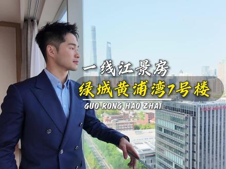 奋斗的意义找到了,一线江景房天花板,喊你朋友来拿下它 #绿城黄浦湾 #上海江景房 #上海买房 #上海豪宅 #豪宅