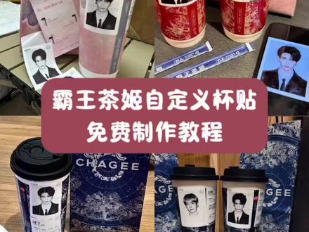 你们要的霸王茶姬自定义杯贴制作教程来了 霸王茶姬自定义杯贴 霸王茶姬自定义杯贴教程 霸王茶姬张凌赫杯贴 张凌赫杯贴#剪映 #霸王茶姬杯贴导入方法 霸王茶姬张凌赫联名杯贴 霸王茶姬张凌赫联名杯贴 张凌赫定制杯贴 霸王茶姬杯贴导入方法 霸王茶姬杯贴自定义 霸王茶姬杯贴设置教程 霸王茶姬小程序怎么上传杯贴 霸王茶姬杯贴设置教程 霸王茶姬自定义杯贴 #霸王茶姬杯贴自定义 #霸王茶姬杯贴设置教程 #霸王茶姬小程序怎么上传杯贴