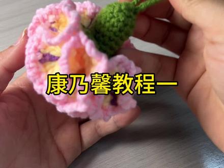 #花毯编织 不用复杂针法!家常康乃馨钩织教程,送礼/装饰都合适#钩织教程#康乃馨钩织教程#手工diy #钩织花朵