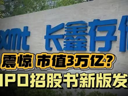 长鑫科技IPO招股书发出,估值3万亿? 长鑫科技新版IPO招股书发出,A股吵翻了天,估值3万亿,将成为科技顶流追捧?#长江存储科技 #长鑫存储 #芯片 #商业新说 #投资