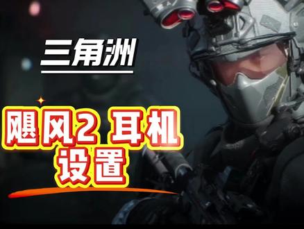 三角洲行动飓风二耳机设置#三角洲行动#飓风二