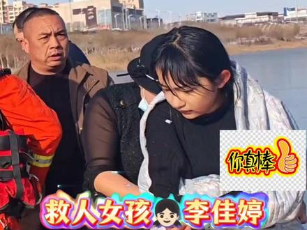 若问中华少年行不行
请看救人女孩李佳婷
点赞关注分享更多感人故事!#正能量 #热点 #今日热点 #上热门★ #正能量视频