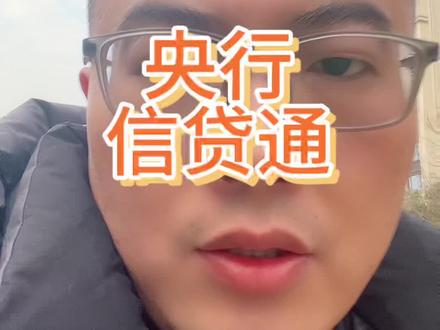 央行新出的信贷通有没有试过的?感觉怎么样#绍兴冯行长 #银行贷款 #信贷通 #央行 #绍兴贷款