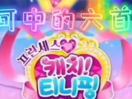 奇妙萌可中的六首主题曲,你们觉得哪个最好听?#奇妙萌可 #主题曲