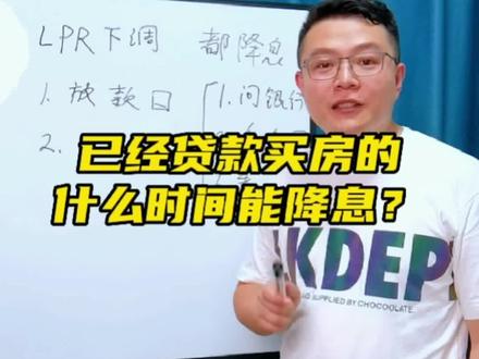 房贷降息以后,之前贷款买房的朋友啥时候开始执行新利率呢?#lpr下调