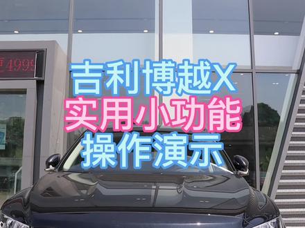 吉利博越X实用小功能操作分享