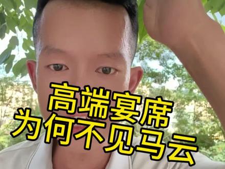 马云和马斯克见面视频 刚刚了解到马斯克问马云去哪了,背后意味深长!#社会百态 #热点#老百姓关心的话题#传递正能量#上热门🔥