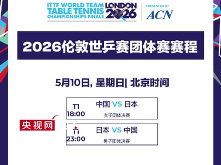 国乒男女团今天冲冠 一起迎战日本队