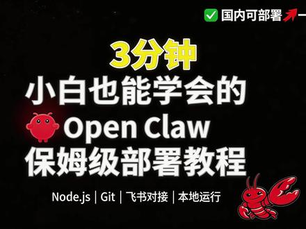 3分钟,小白也能学会的,openclaw保姆级部署教程#openclaw #龙虾 #opc #一人公司 #超级个体