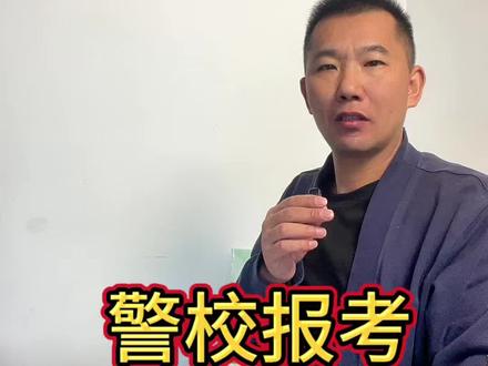 每个人做出自己的选择,都觉得是正确的。#志愿填报 #云南警官学院 #中国人民公安大学 #中国人民警察大学 #怒江思慧教育